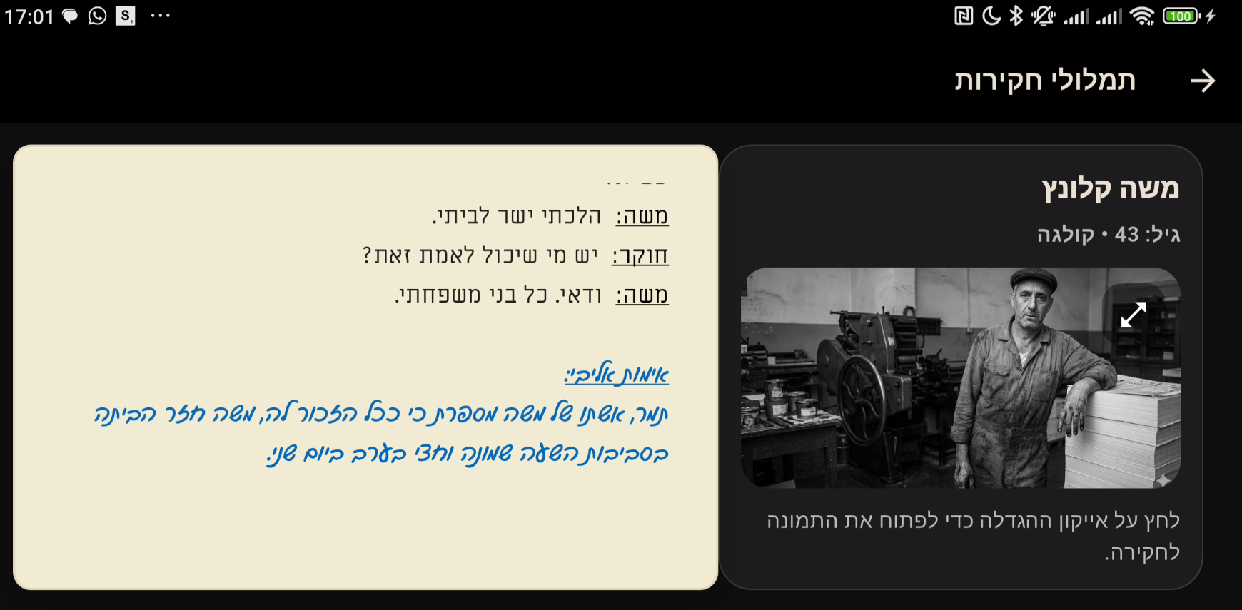 צילום מסך מתוך המשחק - תמלול חקירה